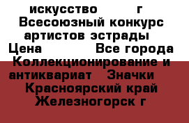 1.1) искусство : 1978 г - Всесоюзный конкурс артистов эстрады › Цена ­ 1 589 - Все города Коллекционирование и антиквариат » Значки   . Красноярский край,Железногорск г.